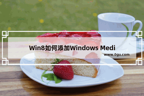 Win8如何添加Windows Media Center
