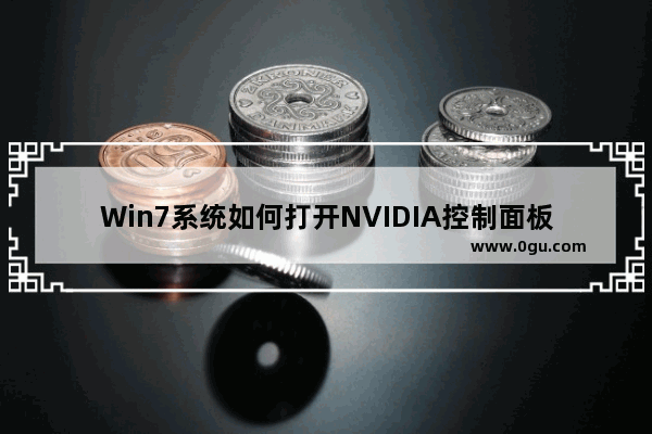 Win7系统如何打开NVIDIA控制面板
