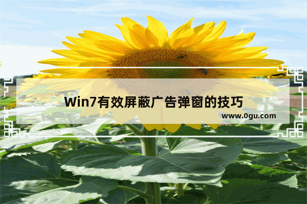 Win7有效屏蔽广告弹窗的技巧