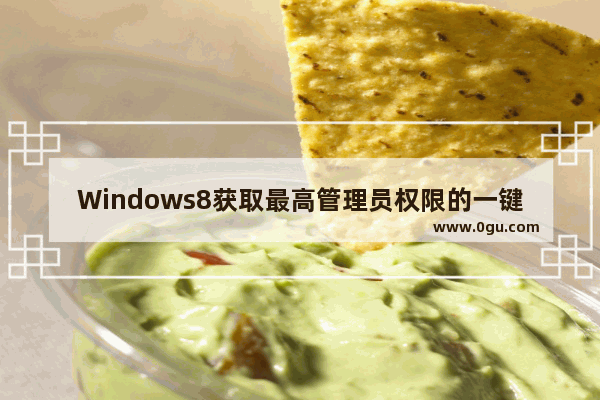 Windows8获取最高管理员权限的一键方法