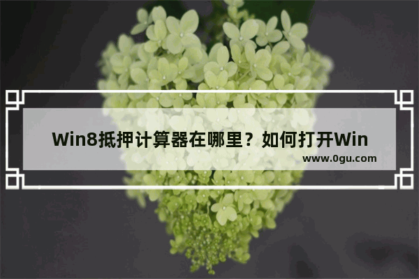 Win8抵押计算器在哪里？如何打开Win8抵押计算器