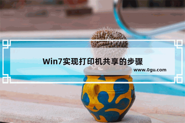 Win7实现打印机共享的步骤