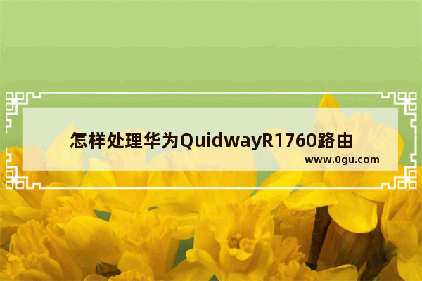怎样处理华为QuidwayR1760路由器配置系统故障