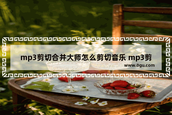 mp3剪切合并大师怎么剪切音乐 mp3剪切合并大师剪切音乐的方法