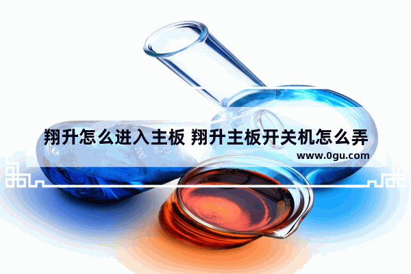 翔升怎么进入主板 翔升主板开关机怎么弄