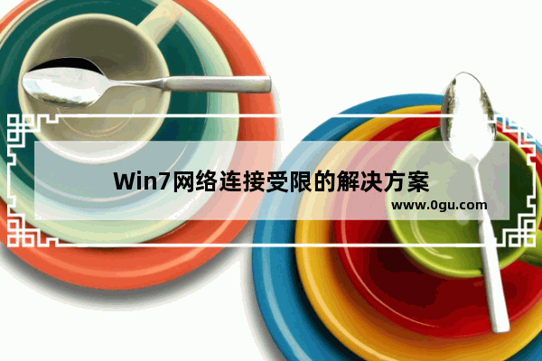Win7网络连接受限的解决方案