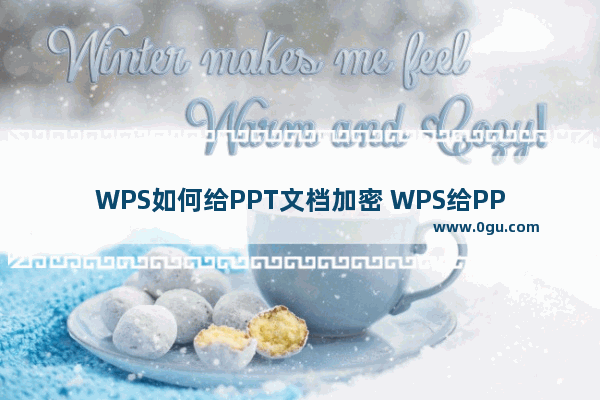 WPS如何给PPT文档加密 WPS给PPT文档加密的方法