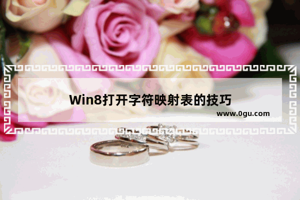 Win8打开字符映射表的技巧