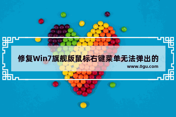 修复Win7旗舰版鼠标右键菜单无法弹出的问题