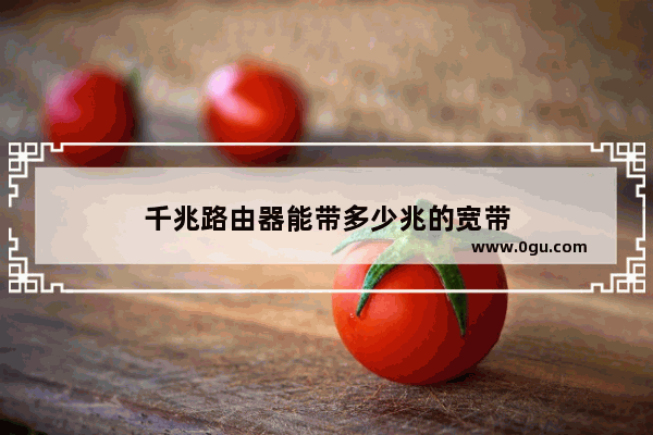 千兆路由器能带多少兆的宽带