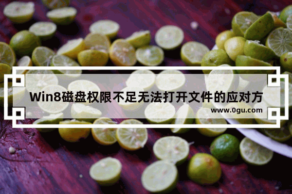 Win8磁盘权限不足无法打开文件的应对方案