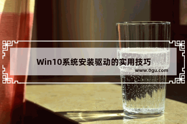 Win10系统安装驱动的实用技巧