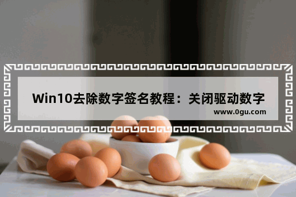 Win10去除数字签名教程：关闭驱动数字签名方法