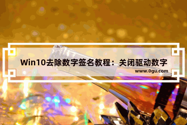 Win10去除数字签名教程：关闭驱动数字签名方法
