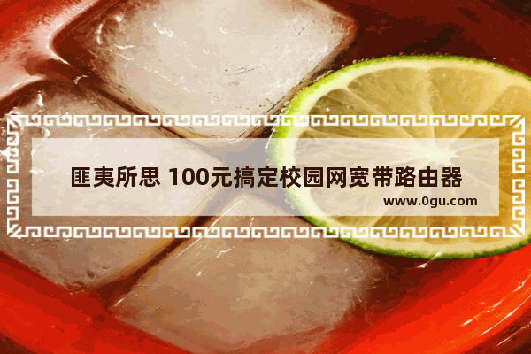 匪夷所思 100元搞定校园网宽带路由器