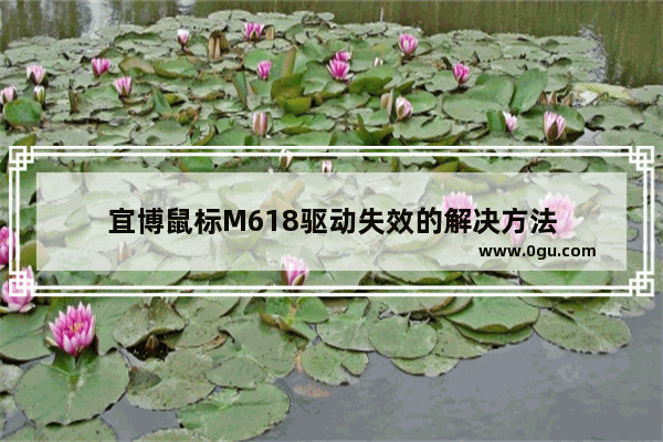 宜博鼠标M618驱动失效的解决方法