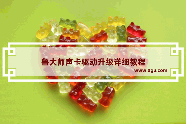 鲁大师声卡驱动升级详细教程