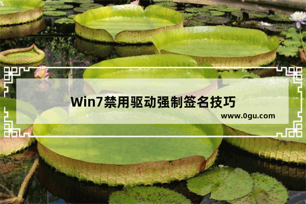 Win7禁用驱动强制签名技巧