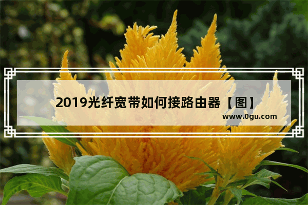 2019光纤宽带如何接路由器【图】