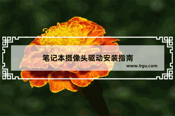 笔记本摄像头驱动安装指南
