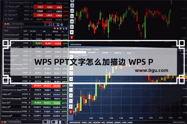 WPS PPT文字怎么加描边 WPS PPT给文字加描边的方法