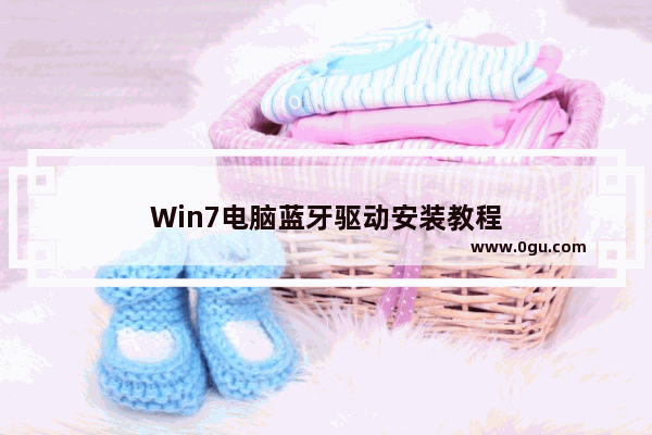 Win7电脑蓝牙驱动安装教程