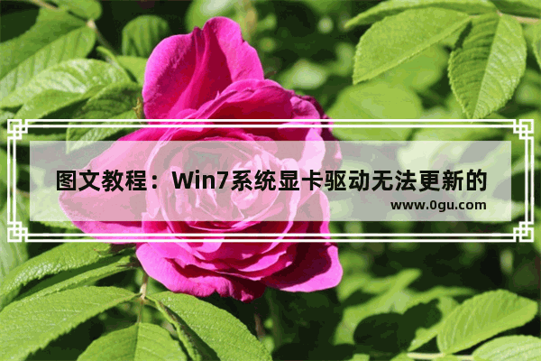 图文教程：Win7系统显卡驱动无法更新的解决方法