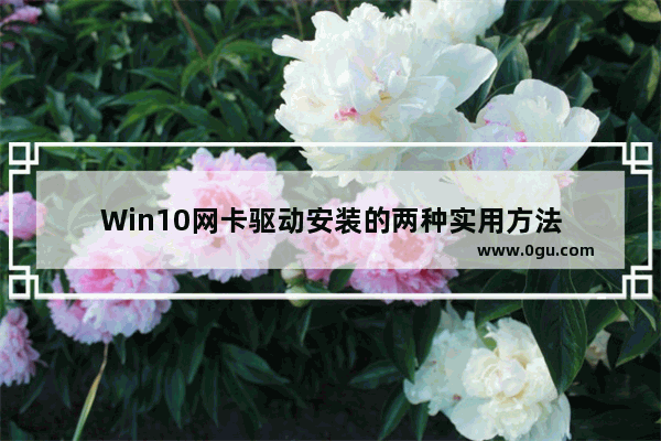 Win10网卡驱动安装的两种实用方法