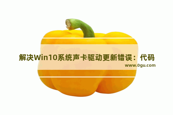 解决Win10系统声卡驱动更新错误：代码0x800705b4的应对办法