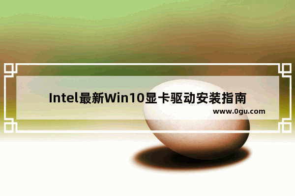 Intel最新Win10显卡驱动安装指南：适用于Surface BookPro 4