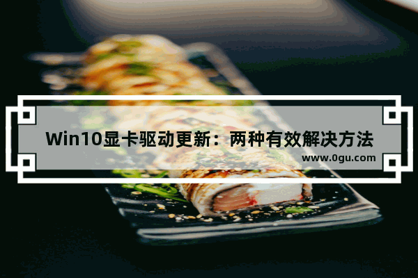 Win10显卡驱动更新：两种有效解决方法