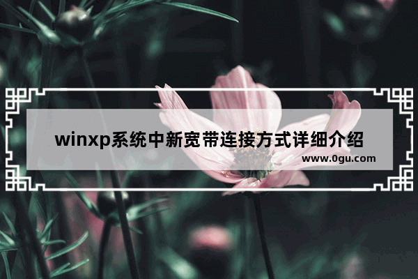 winxp系统中新宽带连接方式详细介绍
