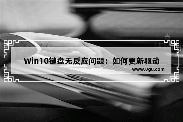 Win10键盘无反应问题：如何更新驱动