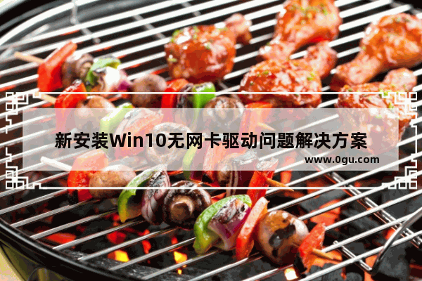 新安装Win10无网卡驱动问题解决方案