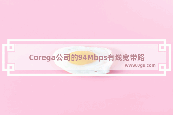 Corega公司的94Mbps有线宽带路由器