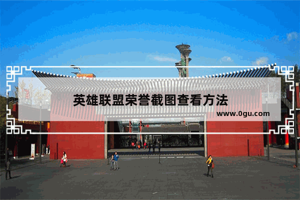 英雄联盟荣誉截图查看方法