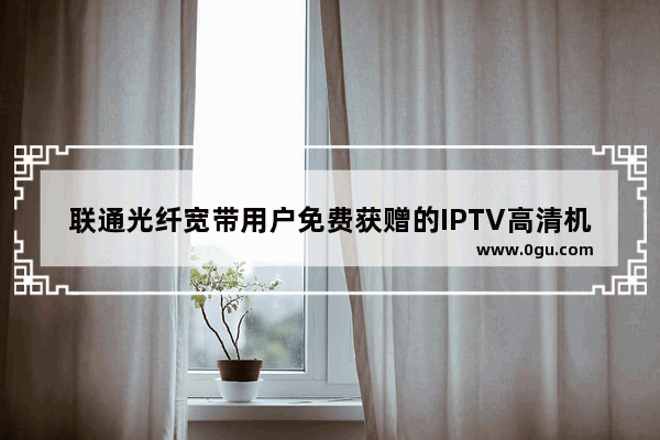 联通光纤宽带用户免费获赠的IPTV高清机顶盒怎么安装
