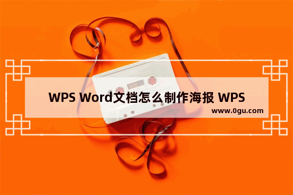 WPS Word文档怎么制作海报 WPS Word文档制作海报的方法