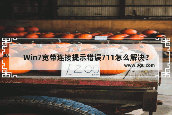 Win7宽带连接提示错误711怎么解决？