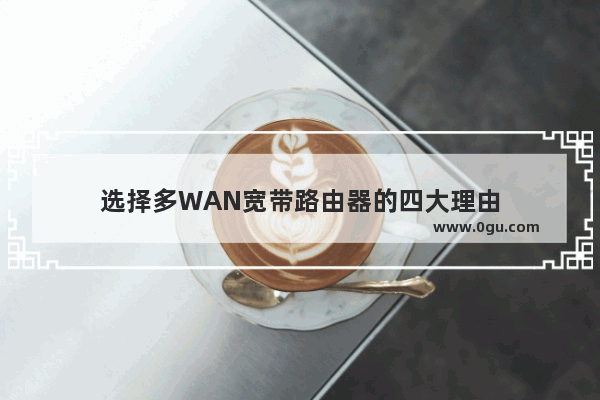 选择多WAN宽带路由器的四大理由