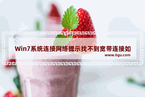 Win7系统连接网络提示找不到宽带连接如何解决？