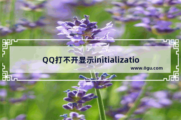 QQ打不开显示initialization failure 0x00000005错误？完美解决方法在这里！