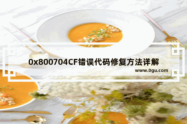 0x800704CF错误代码修复方法详解！