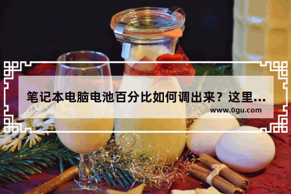 笔记本电脑电池百分比如何调出来？这里有详细说明