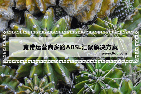 宽带运营商多路ADSL汇聚解决方案
