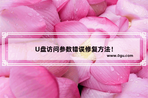 U盘访问参数错误修复方法！