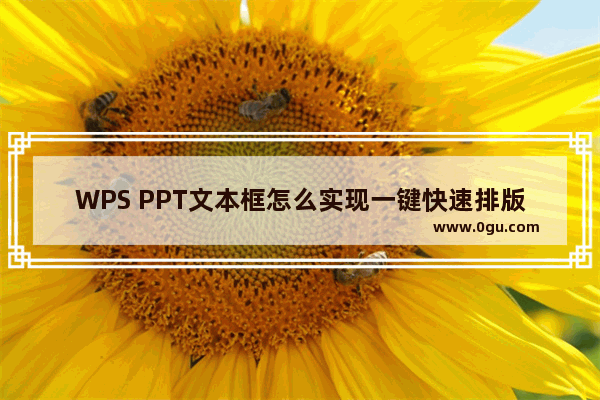 WPS PPT文本框怎么实现一键快速排版 WPS PPT文本框一键速排的使用方法