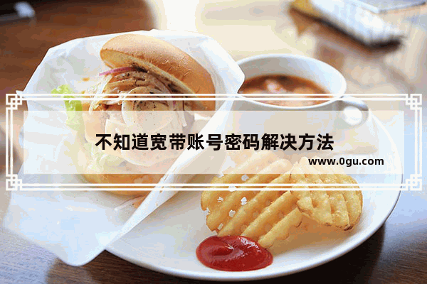 不知道宽带账号密码解决方法
