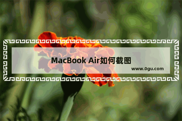 MacBook Air如何截图