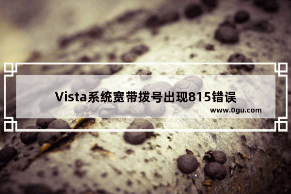 Vista系统宽带拨号出现815错误
